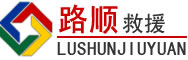 冷水滩区道路救援